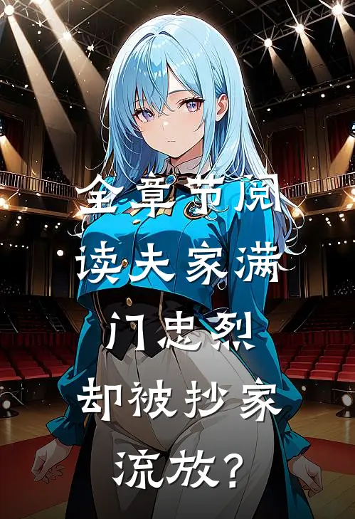 全章节阅读夫家满门忠烈，却被抄家流放？