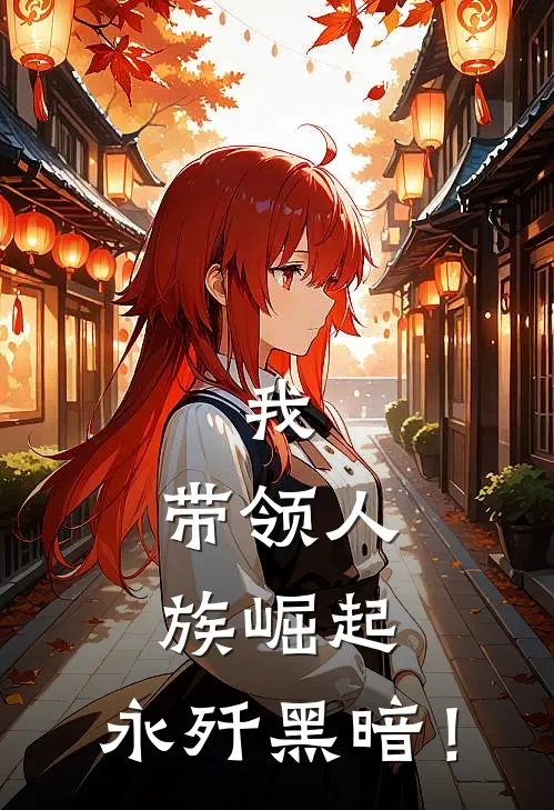 我，带领人族崛起，永歼黑暗！