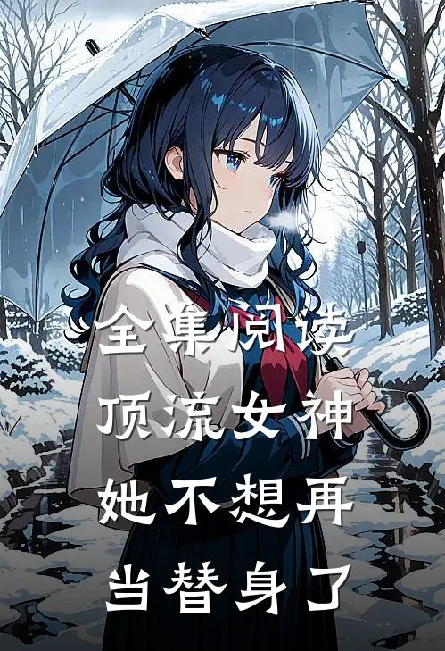 全集阅读顶流女神她不想再当替身了