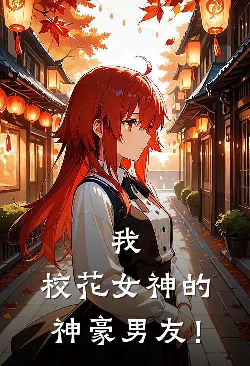 我，校花女神的神豪男友！