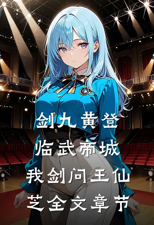 剑九黄登临武帝城，我剑问王仙芝全文章节