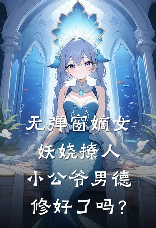 无弹窗嫡女妖娆撩人，小公爷男德修好了吗？