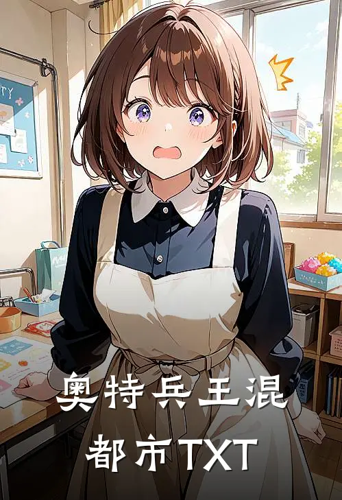 奥特兵王混都市TXT