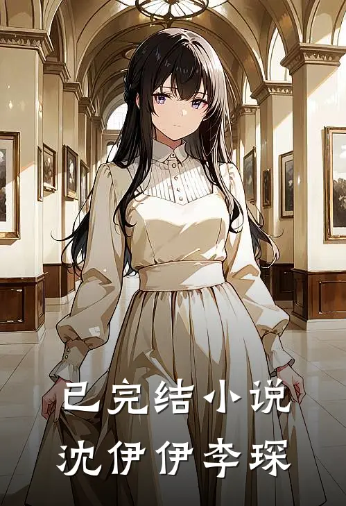 已完结小说沈伊伊李琛
