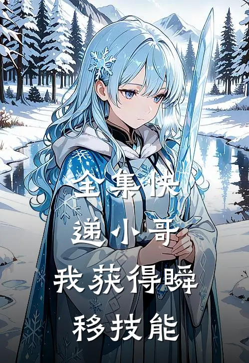 全集快递小哥：我获得瞬移技能