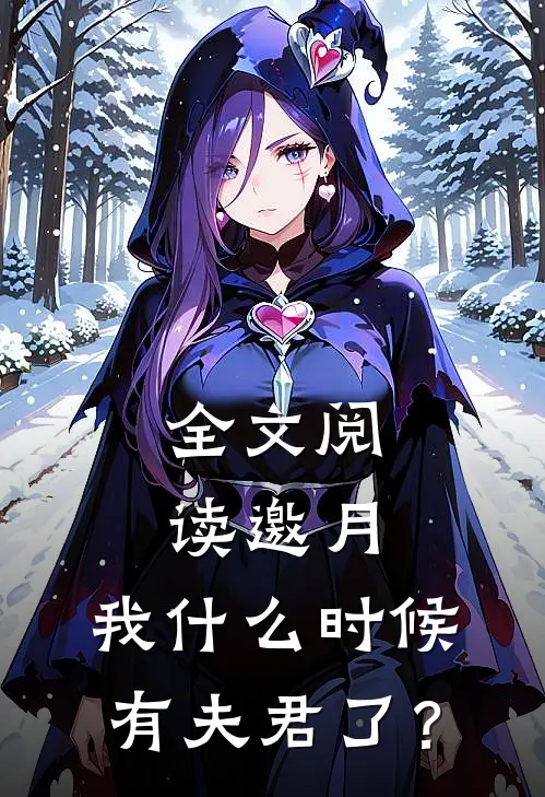 全文阅读邀月，我什么时候有夫君了？