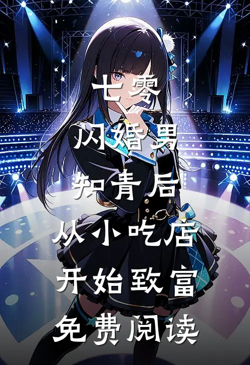 七零：闪婚男知青后，从小吃店开始致富免费阅读
