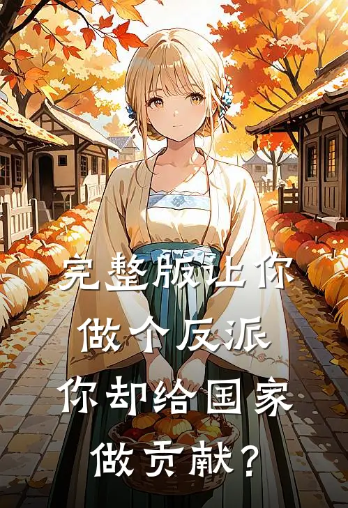 完整版让你做个反派，你却给国家做贡献？