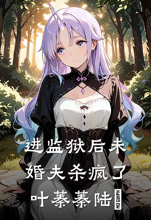 进监狱后未婚夫杀疯了叶蓁蓁陆玦