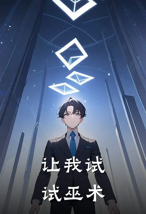 让我试试巫术