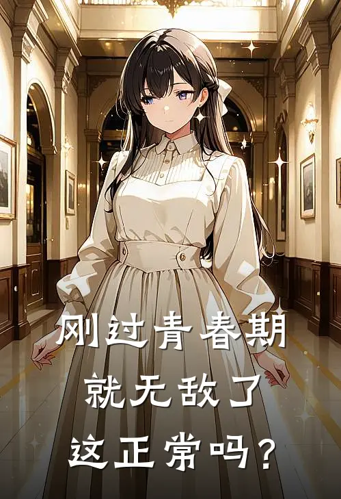 刚过青春期就无敌了，这正常吗？