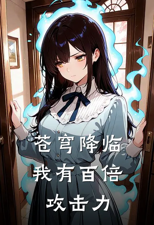 苍穹降临：我有百倍攻击力
