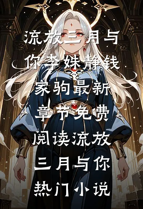 流放三月与你