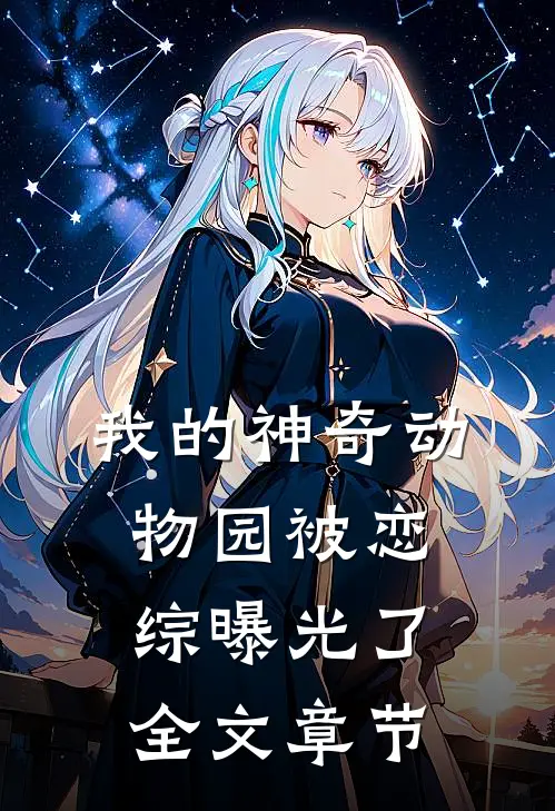 我的神奇动物园被恋综曝光了全文章节