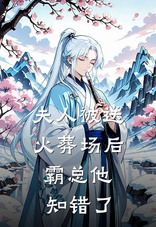 夫人被送火葬场后，霸总他知错了