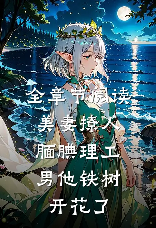 全章节阅读美妻撩人：腼腆理工男他铁树开花了