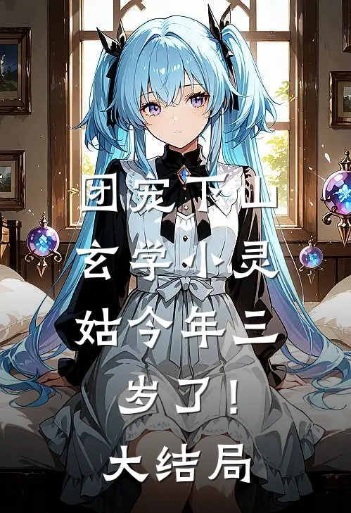 团宠下山：玄学小灵姑今年三岁了！大结局