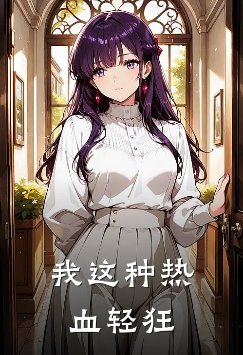 我这种热血轻狂