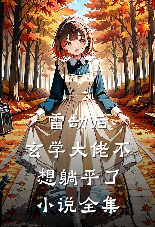 雷劫后，玄学大佬不想躺平了小说全集