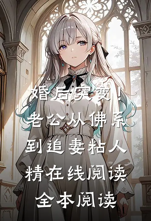 婚后突变！老公从佛系到追妻粘人精在线阅读全本阅读