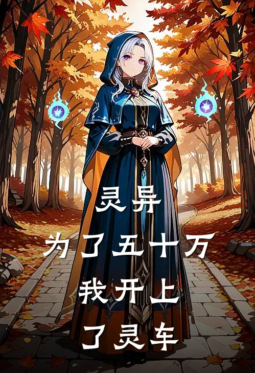 灵异：为了五十万，我开上了灵车