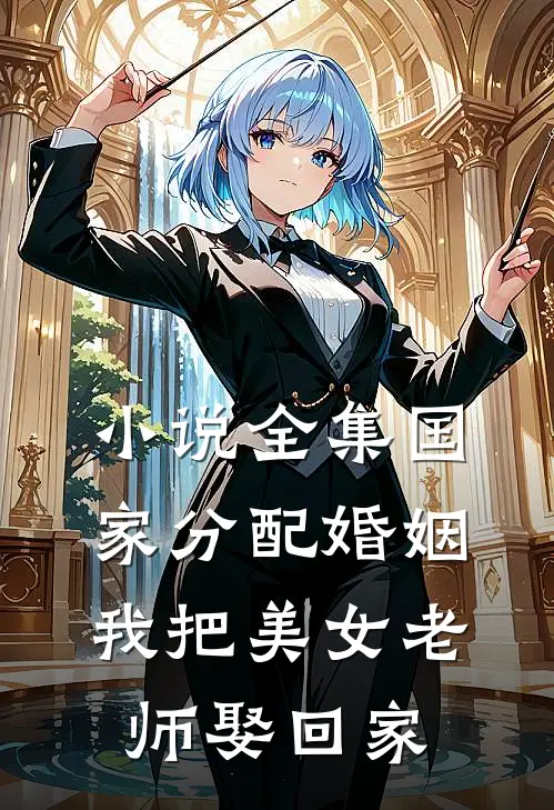 小说全集国家分配婚姻，我把美女老师娶回家