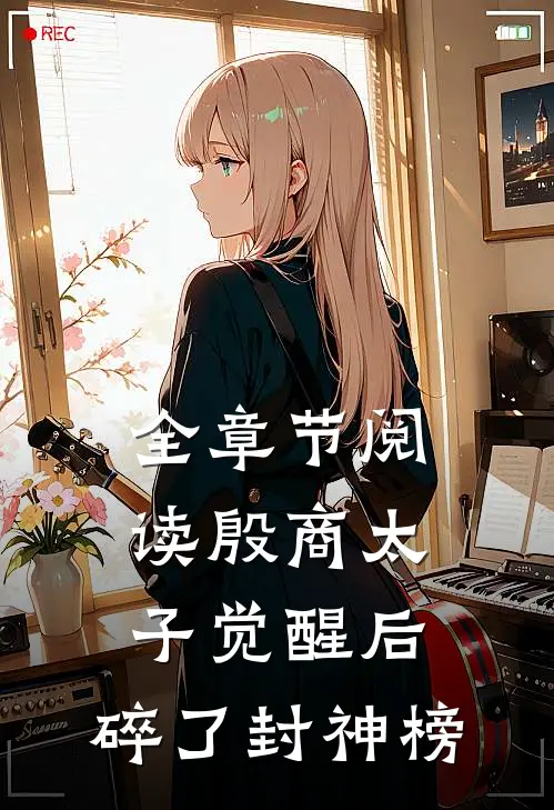 全章节阅读殷商太子觉醒后，碎了封神榜