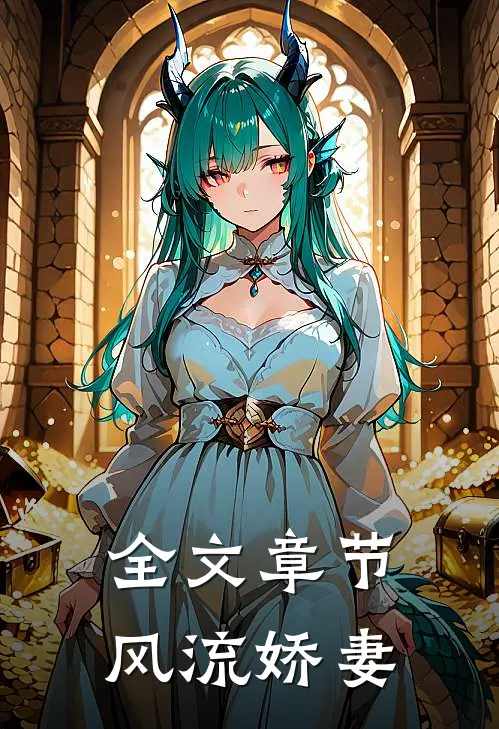 全文章节风流娇妻