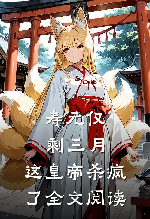 寿元仅剩三月，这皇帝杀疯了全文阅读