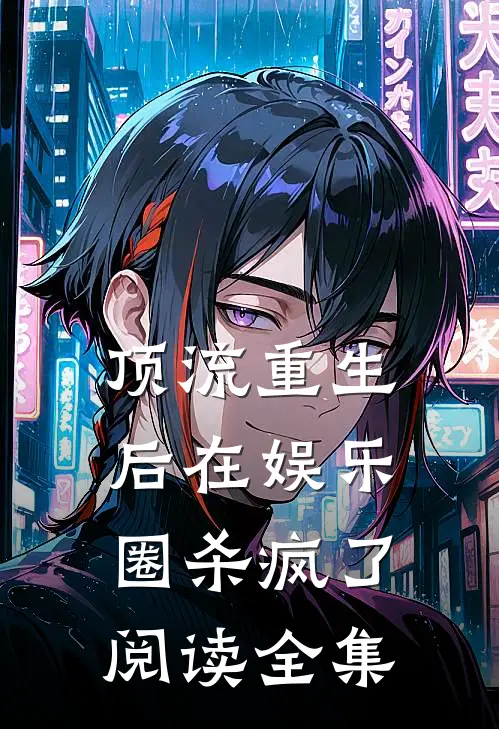 顶流重生后在娱乐圈杀疯了阅读全集
