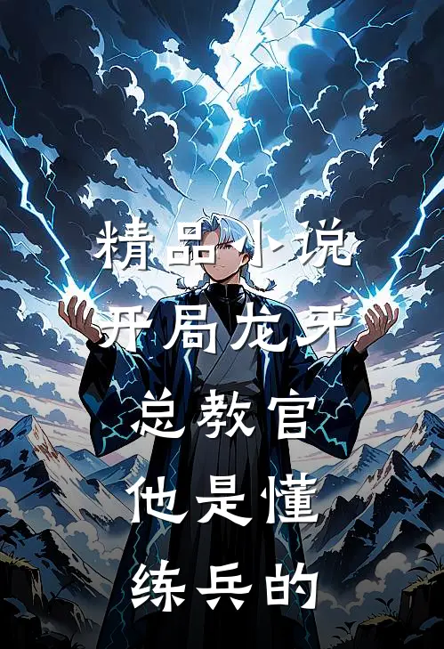 精品小说开局龙牙总教官，他是懂练兵的