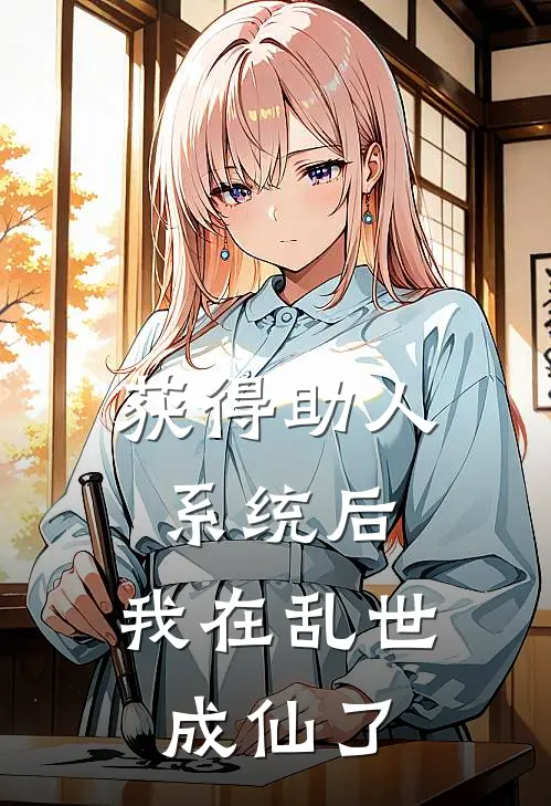 获得助人系统后，我在乱世成仙了