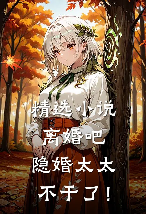 精选小说离婚吧，隐婚太太不干了！