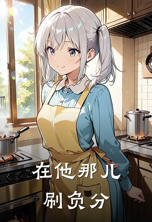 在他那儿刷负分