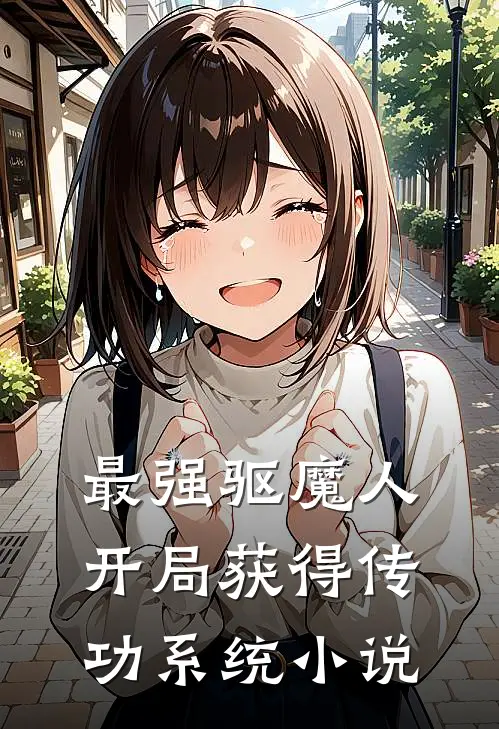 最强驱魔人：开局获得传功系统小说