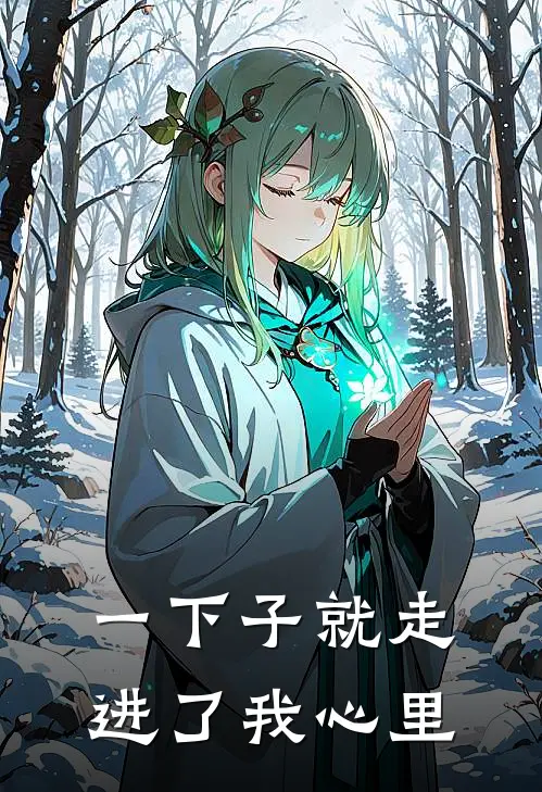 一下子就走进了我心里