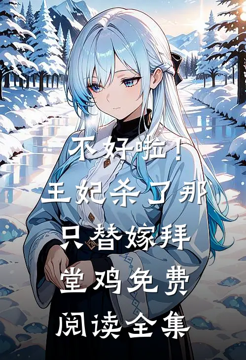 不好啦！王妃杀了那只替嫁拜堂鸡免费阅读全集