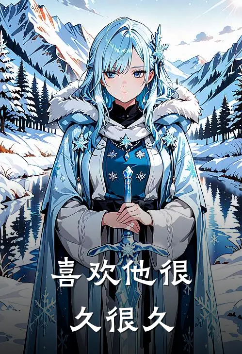 喜欢他很久很久