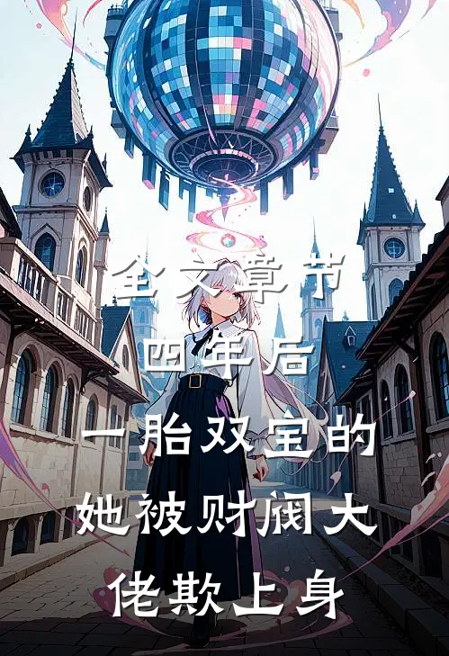 全文章节四年后，一胎双宝的她被财阀大佬欺上身