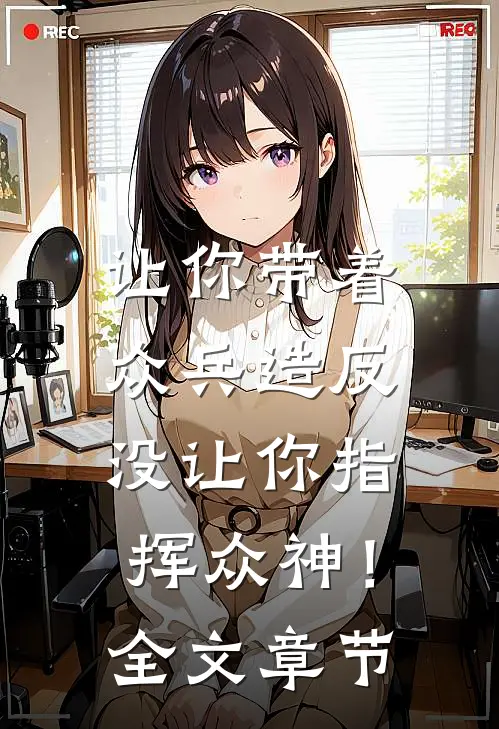 让你带着众兵造反，没让你指挥众神！全文章节