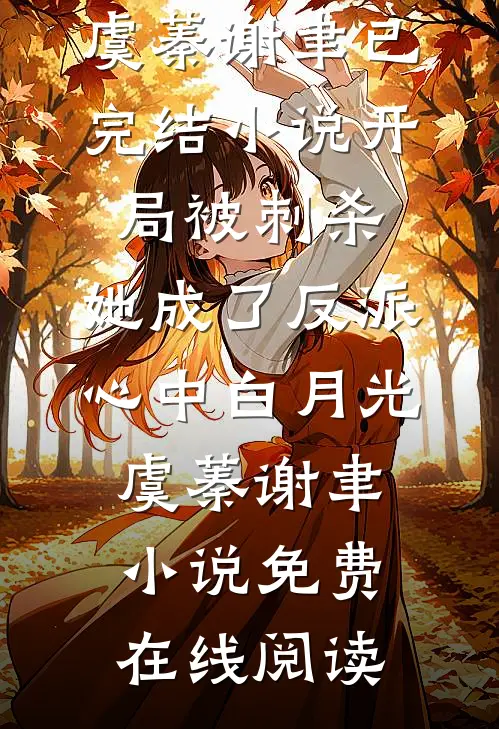 开局被刺杀,她成了反派心中白月光