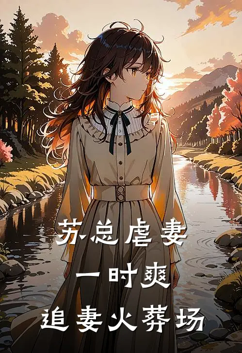 苏总虐妻一时爽，追妻火葬场