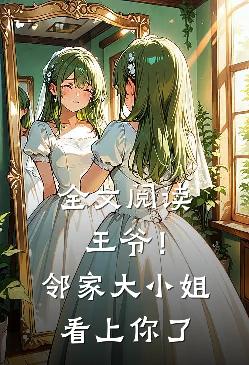 全文阅读王爷！邻家大小姐看上你了