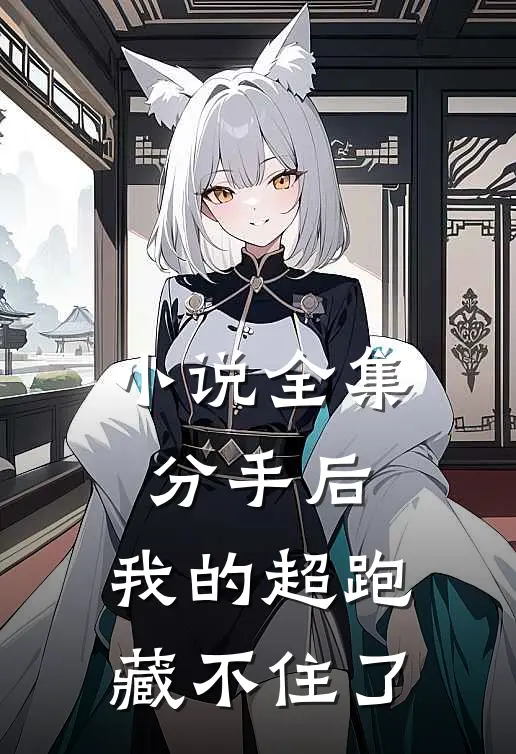 小说全集分手后，我的超跑藏不住了