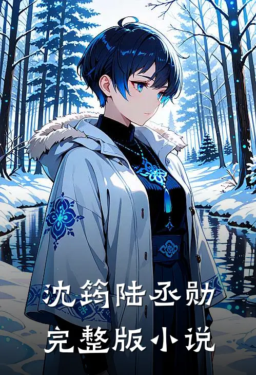 沈筠陆丞勋完整版小说