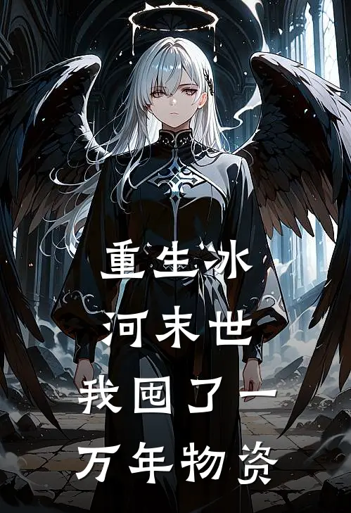 重生冰河末世：我囤了一万年物资