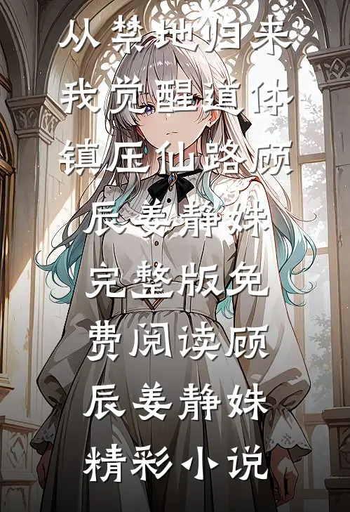 从禁地归来，我觉醒道体镇压仙路