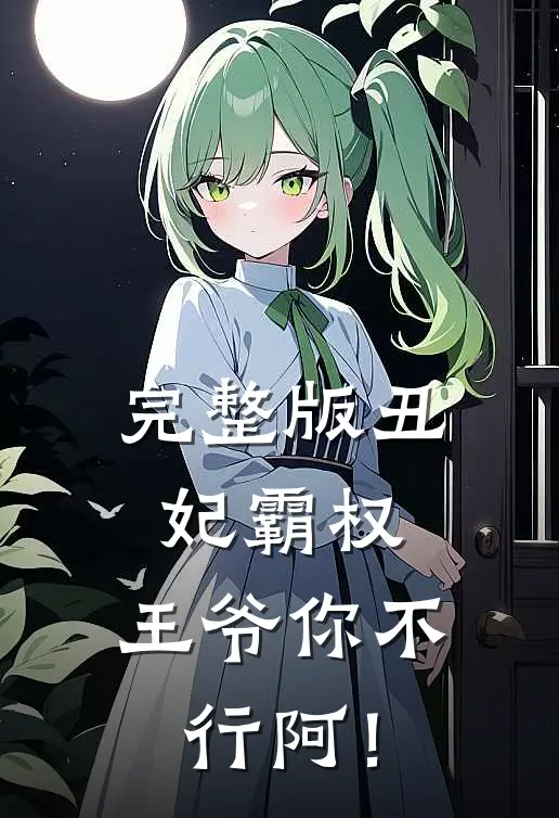 完整版丑妃霸权：王爷你不行阿！