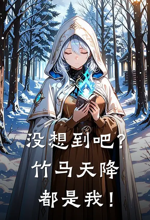 没想到吧？竹马天降都是我！