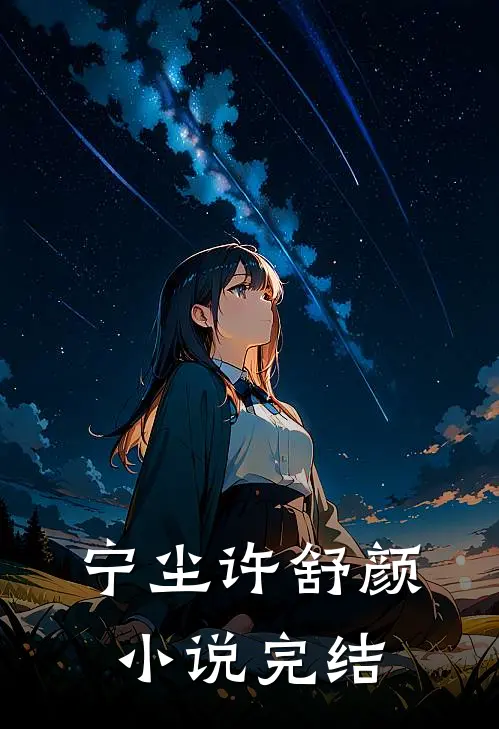 宁尘许舒颜小说完结